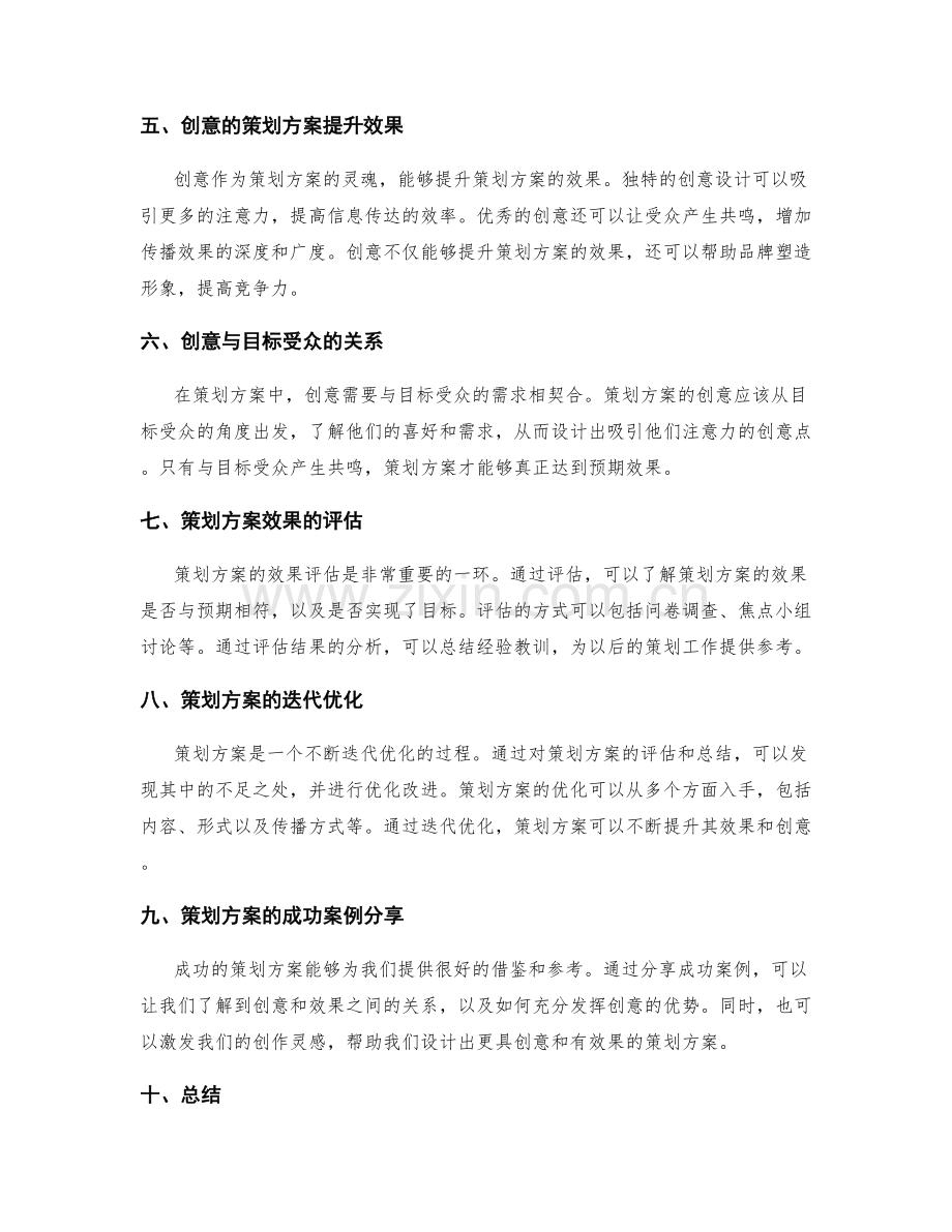 策划方案的创意与效果.docx_第2页