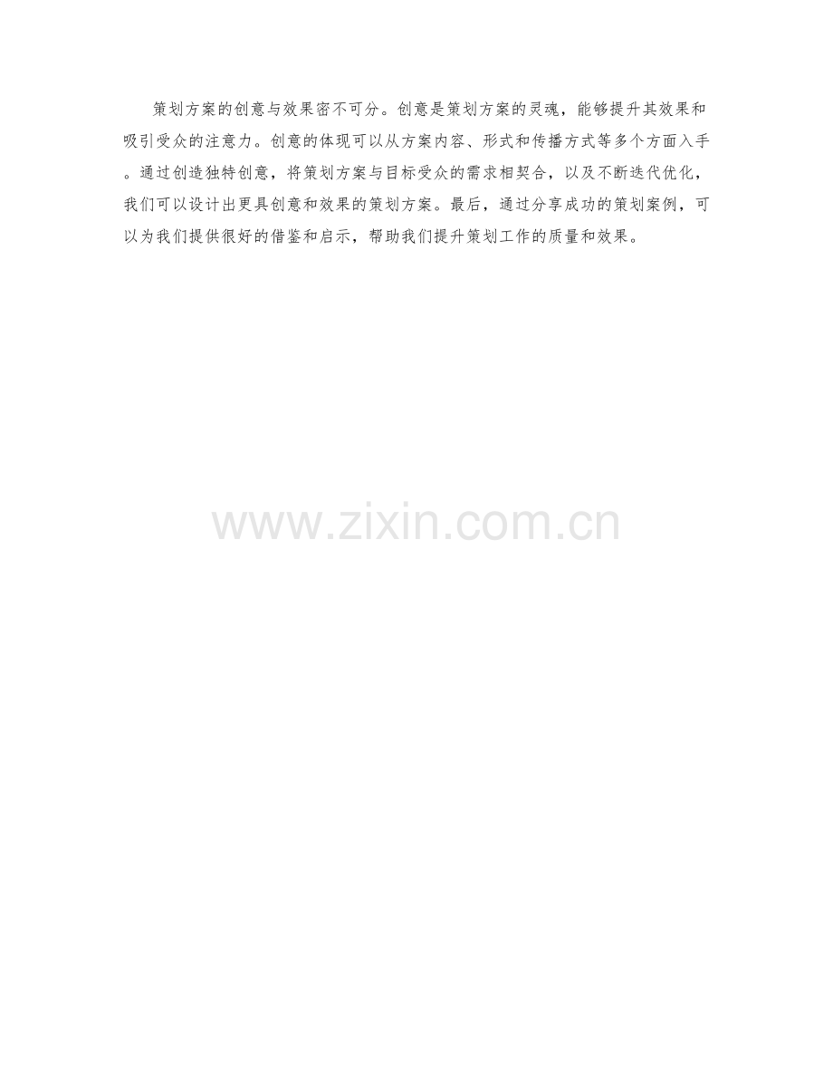 策划方案的创意与效果.docx_第3页