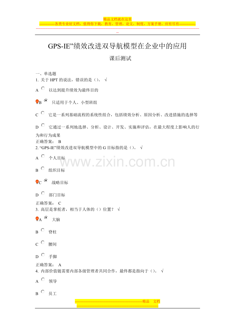 GPS-IE”绩效改进双导航模型在企业中的应用-课后测试.doc_第1页