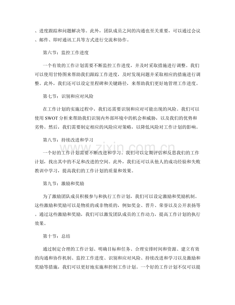 有效工作计划的实施控制.docx_第2页