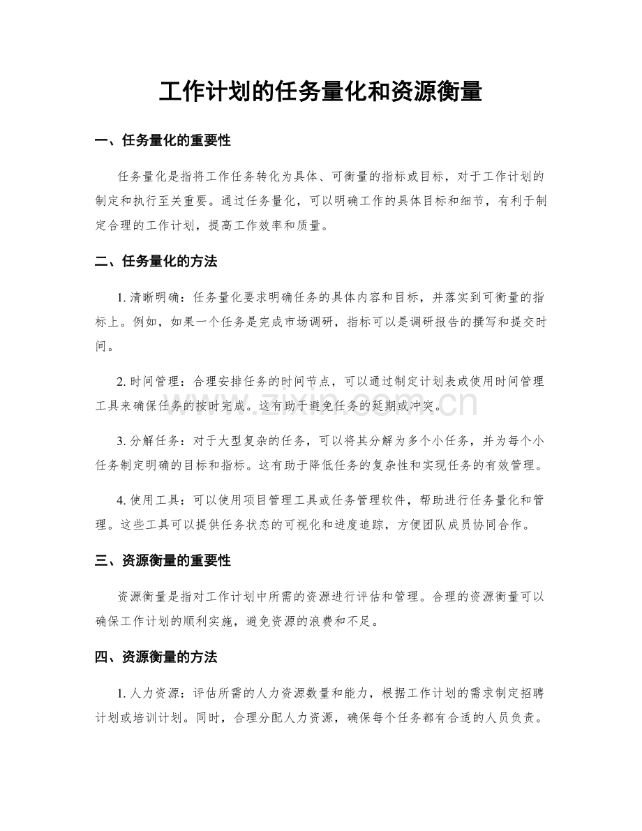 工作计划的任务量化和资源衡量.docx_第1页