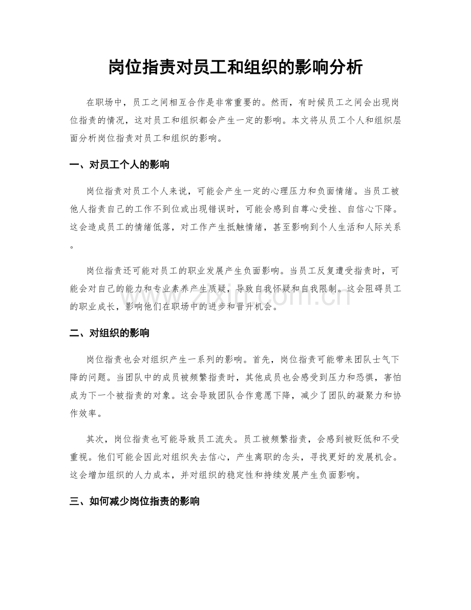 岗位指责对员工和组织的影响分析.docx_第1页