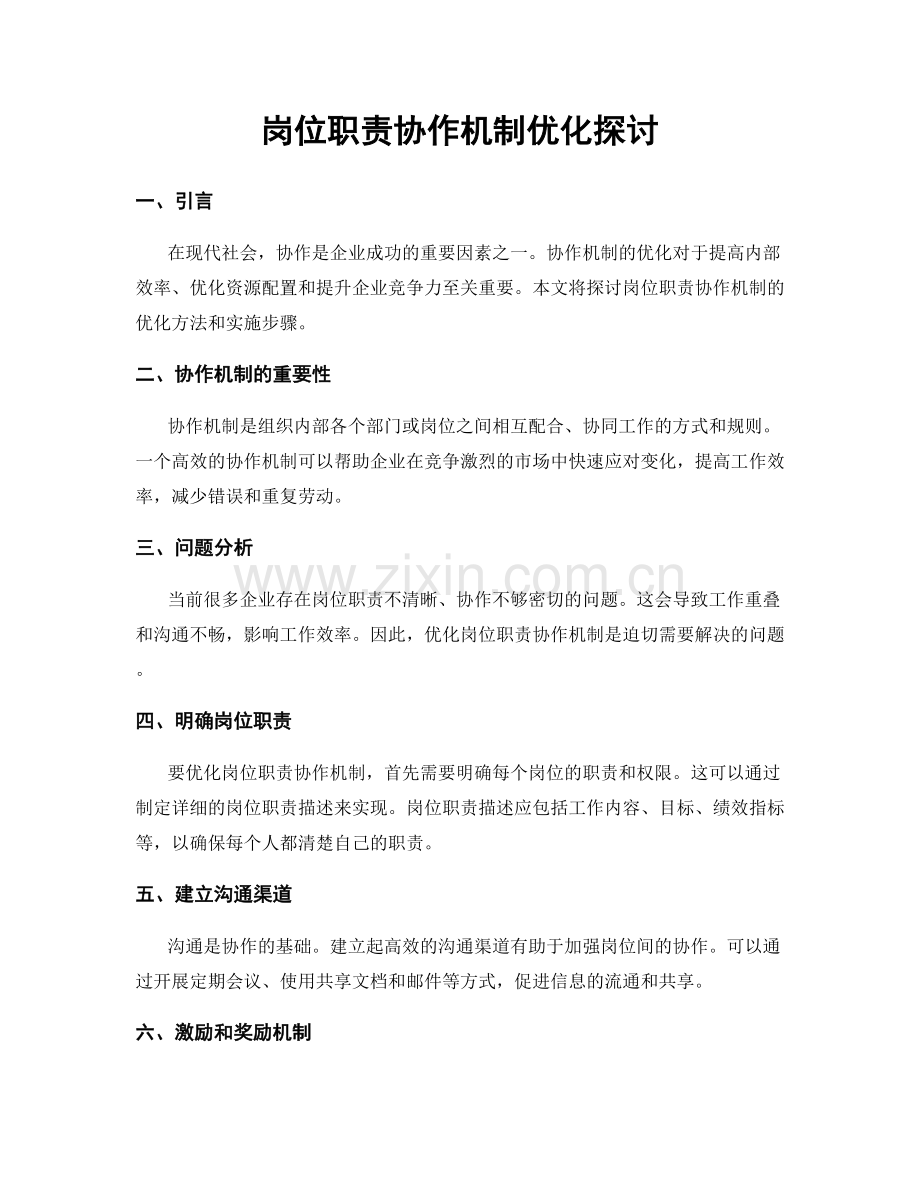 岗位职责协作机制优化探讨.docx_第1页