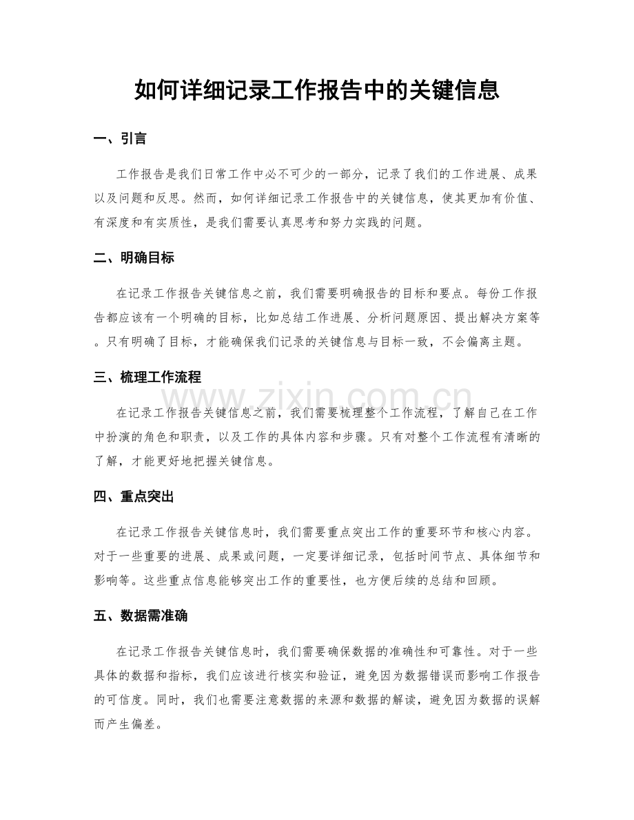 如何详细记录工作报告中的关键信息.docx_第1页