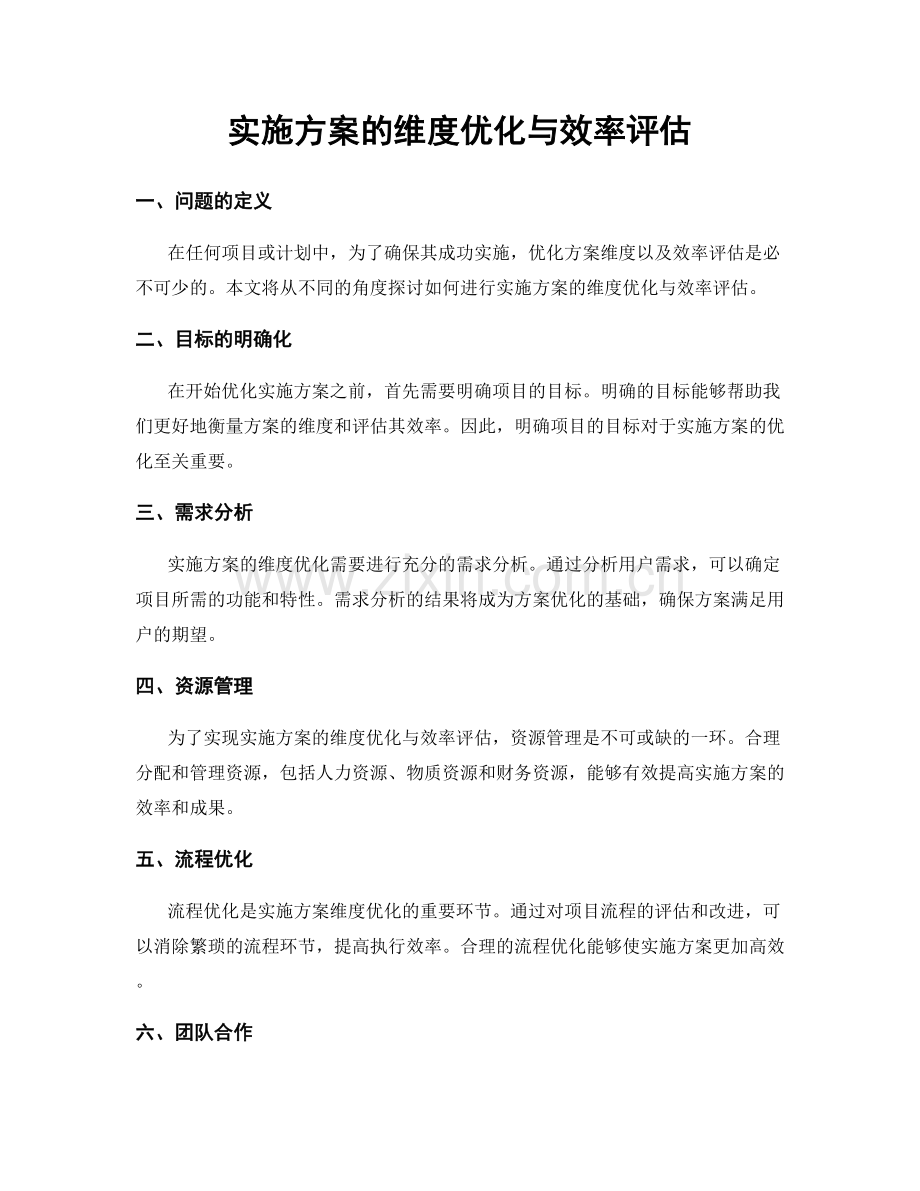 实施方案的维度优化与效率评估.docx_第1页