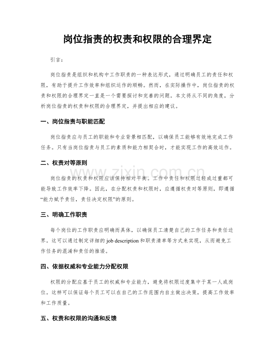 岗位职责的权责和权限的合理界定.docx_第1页