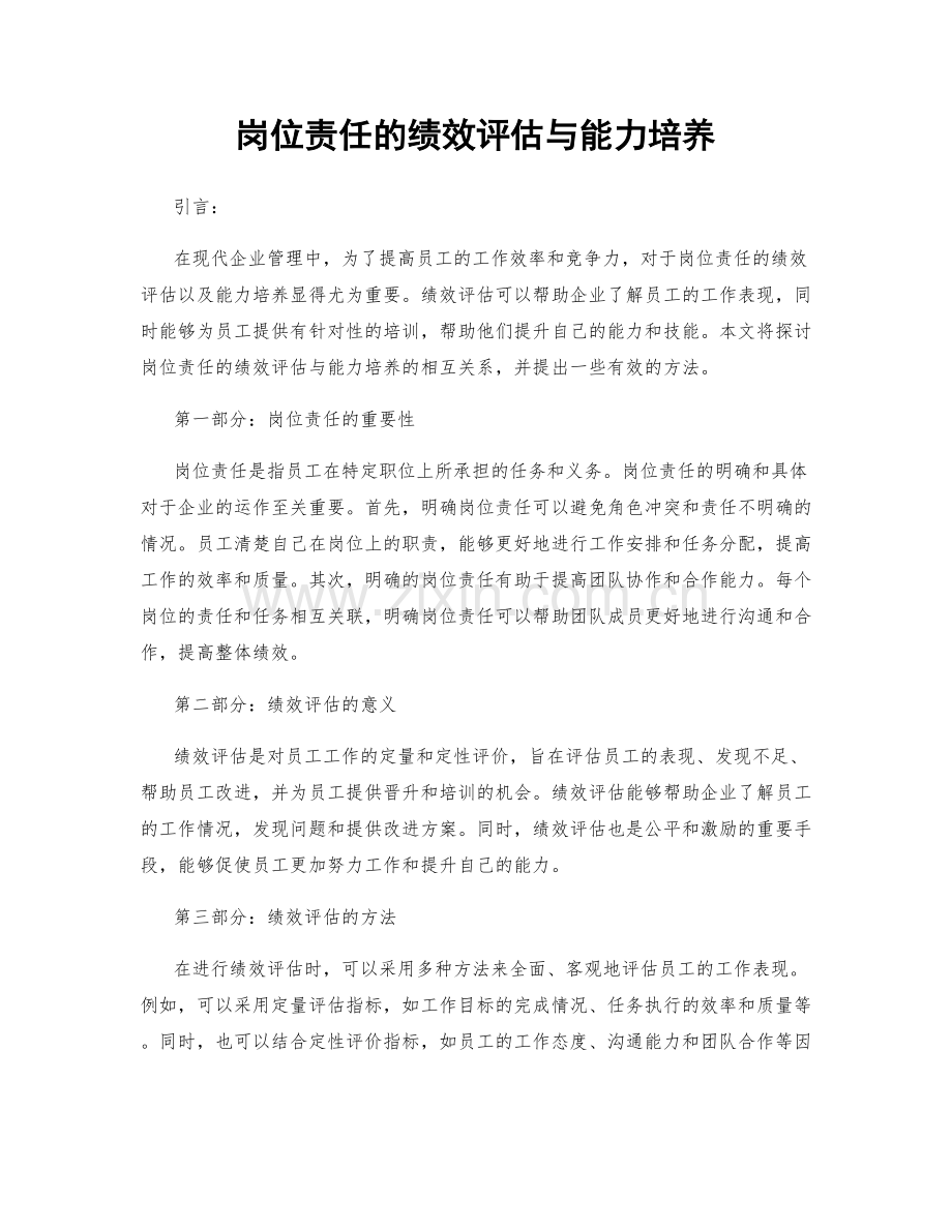 岗位责任的绩效评估与能力培养.docx_第1页