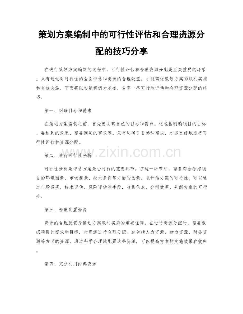 策划方案编制中的可行性评估和合理资源分配的技巧分享.docx_第1页