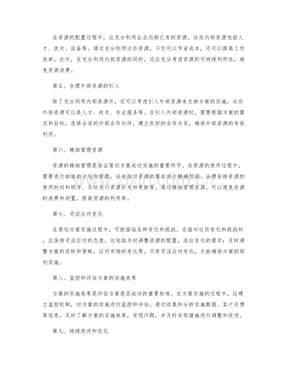 策划方案编制中的可行性评估和合理资源分配的技巧分享.docx_第2页