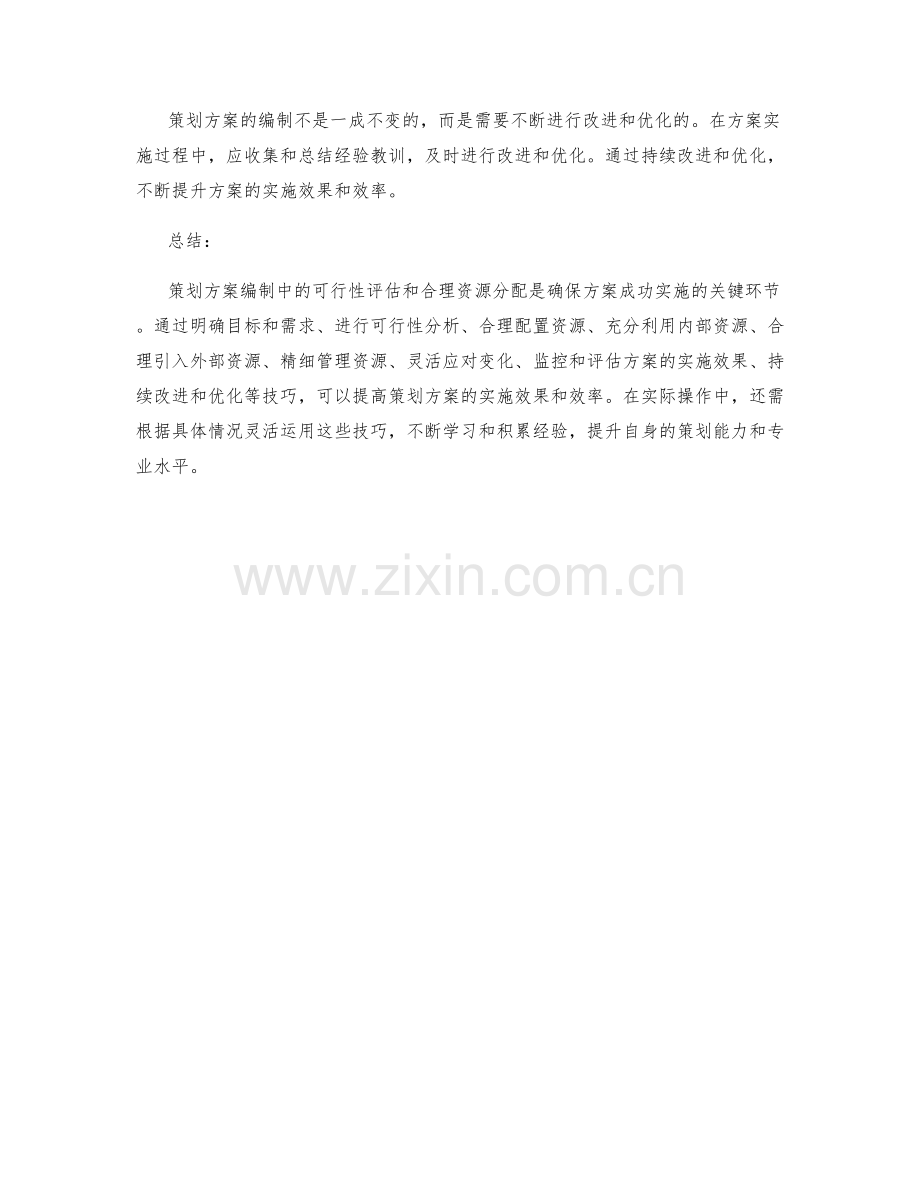 策划方案编制中的可行性评估和合理资源分配的技巧分享.docx_第3页