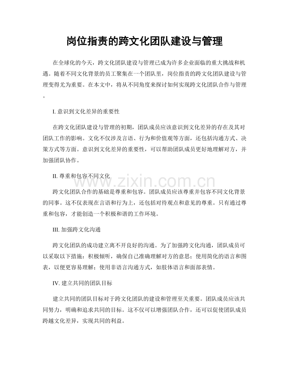 岗位指责的跨文化团队建设与管理.docx_第1页