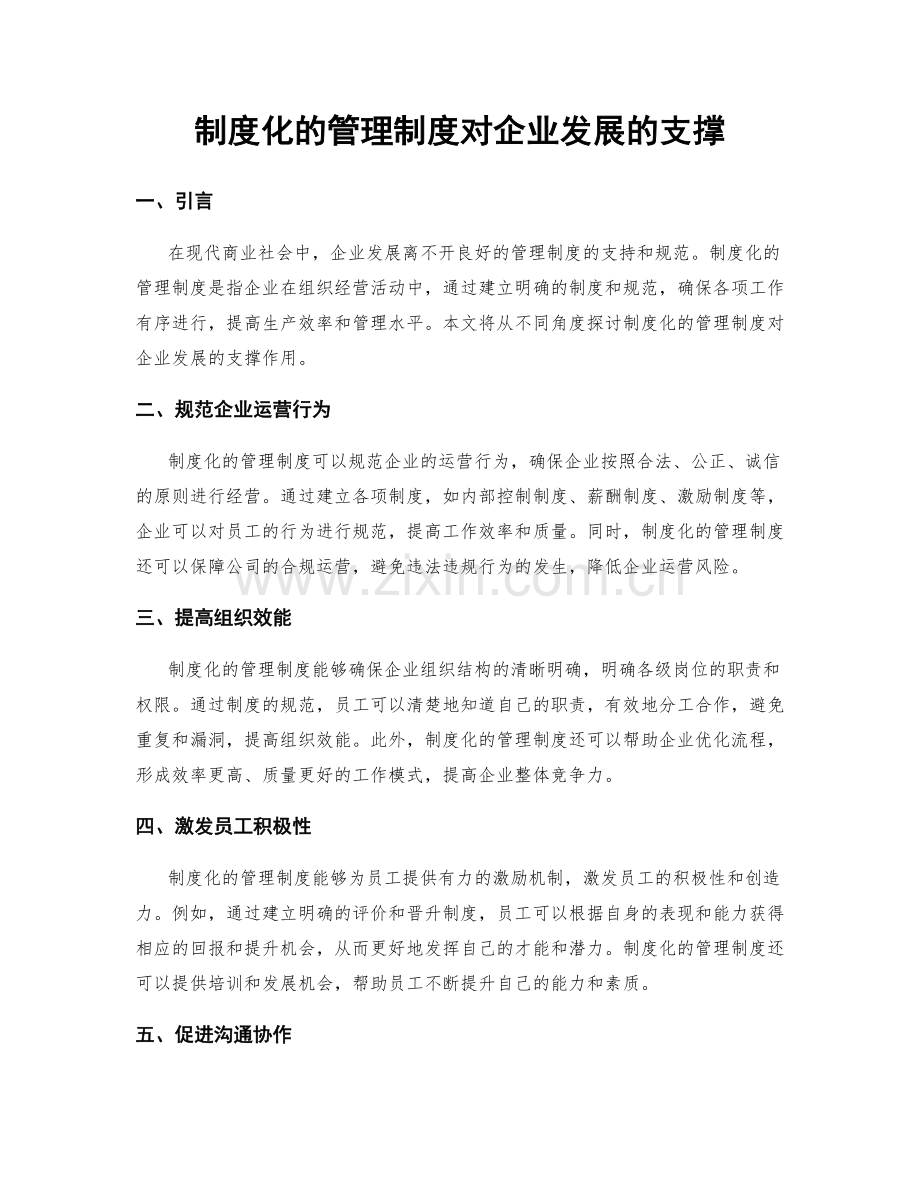 制度化的管理制度对企业发展的支撑.docx_第1页