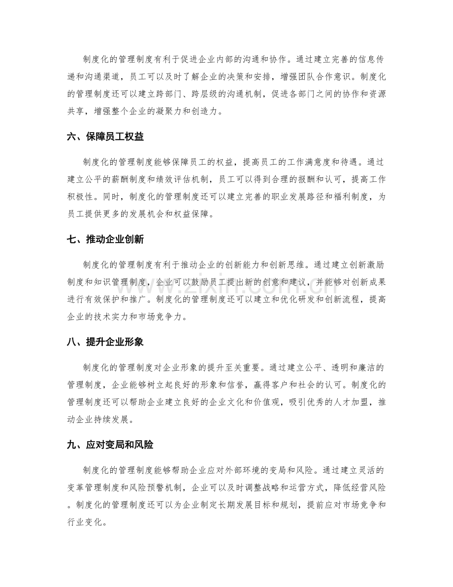 制度化的管理制度对企业发展的支撑.docx_第2页