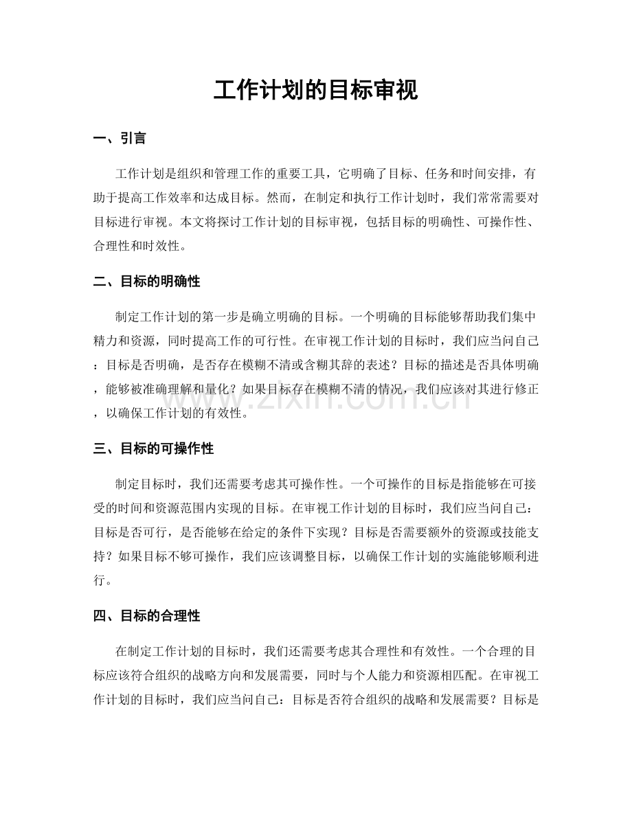 工作计划的目标审视.docx_第1页