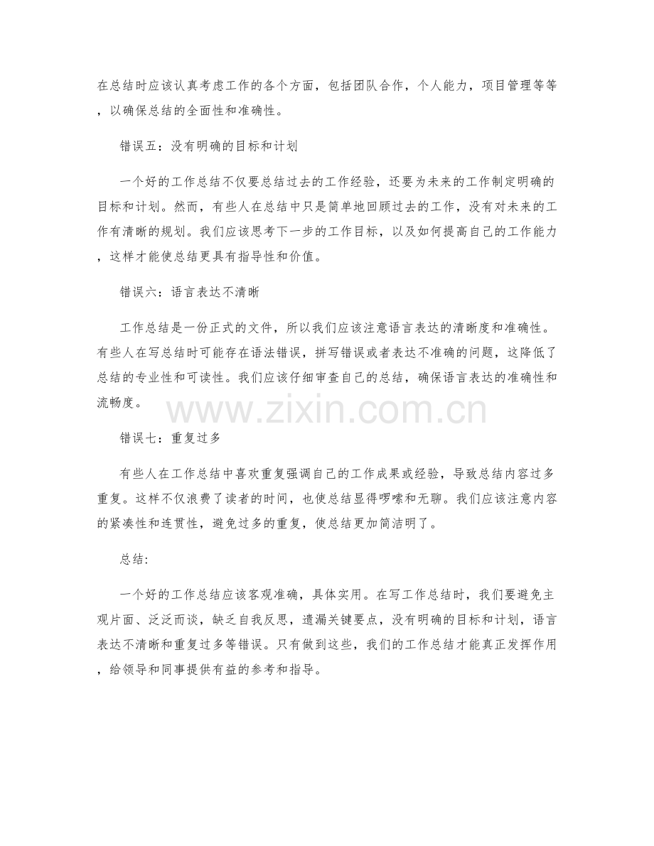 工作总结中应避免的7个错误.docx_第2页