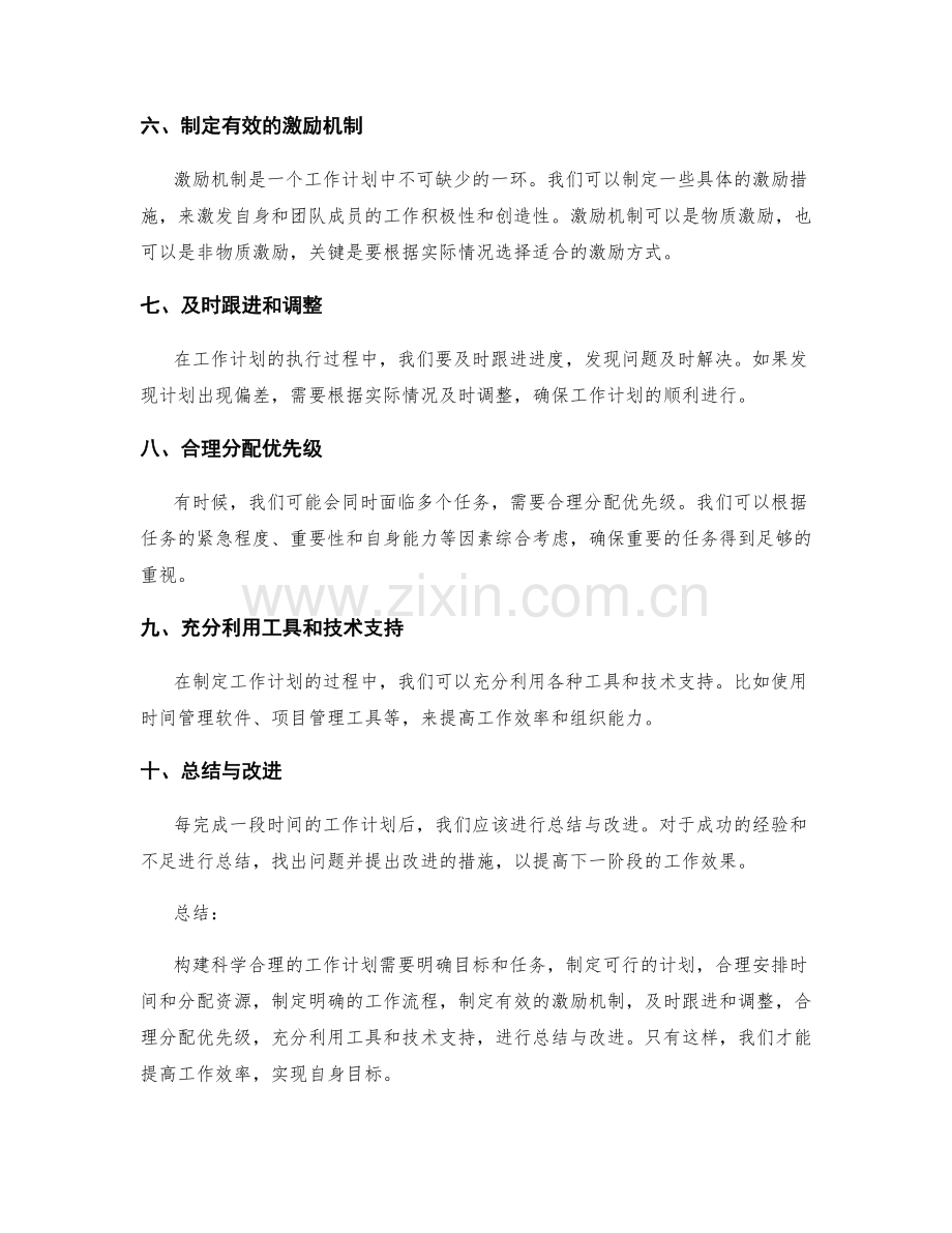 构建科学合理的工作计划的要点与建议.docx_第2页