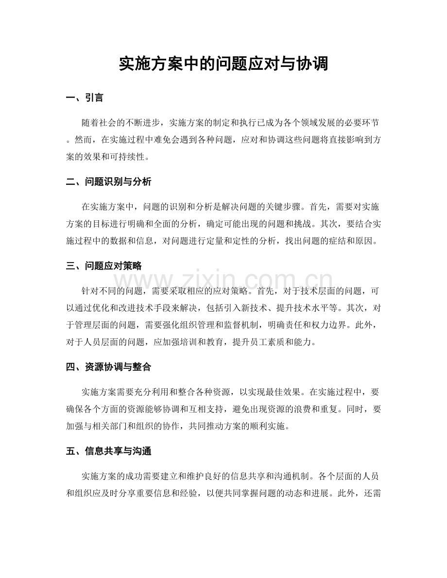 实施方案中的问题应对与协调.docx_第1页