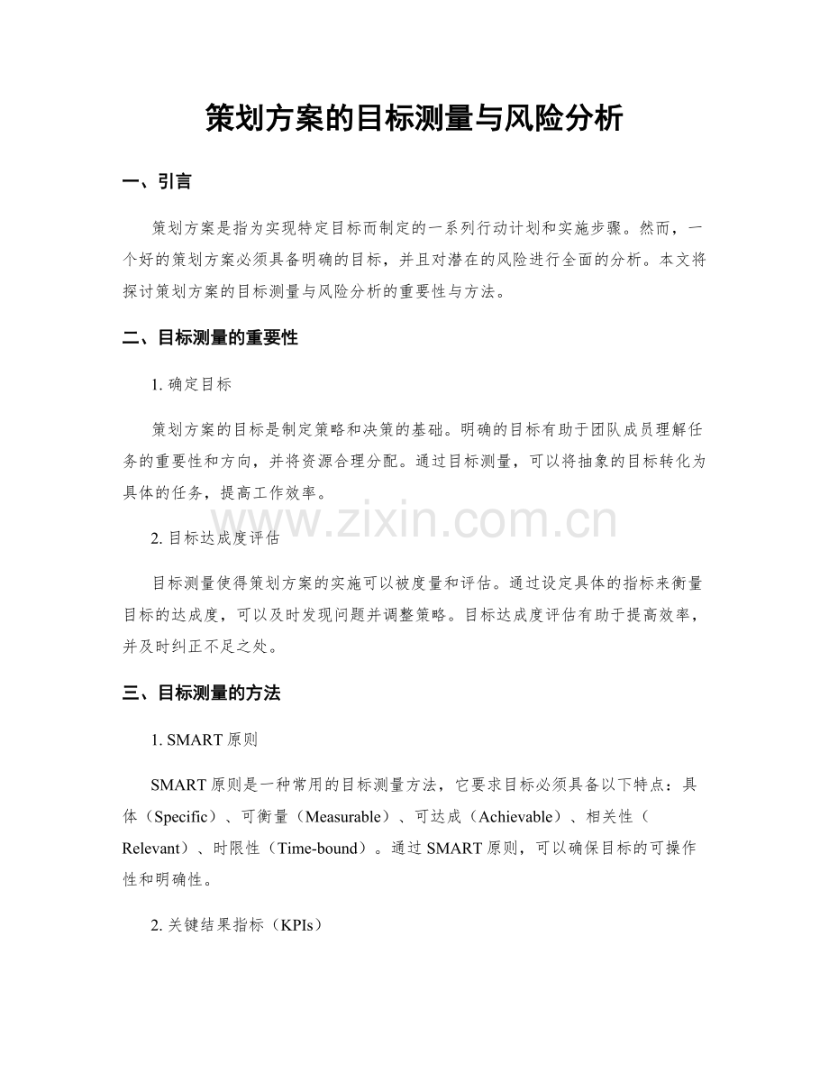 策划方案的目标测量与风险分析.docx_第1页