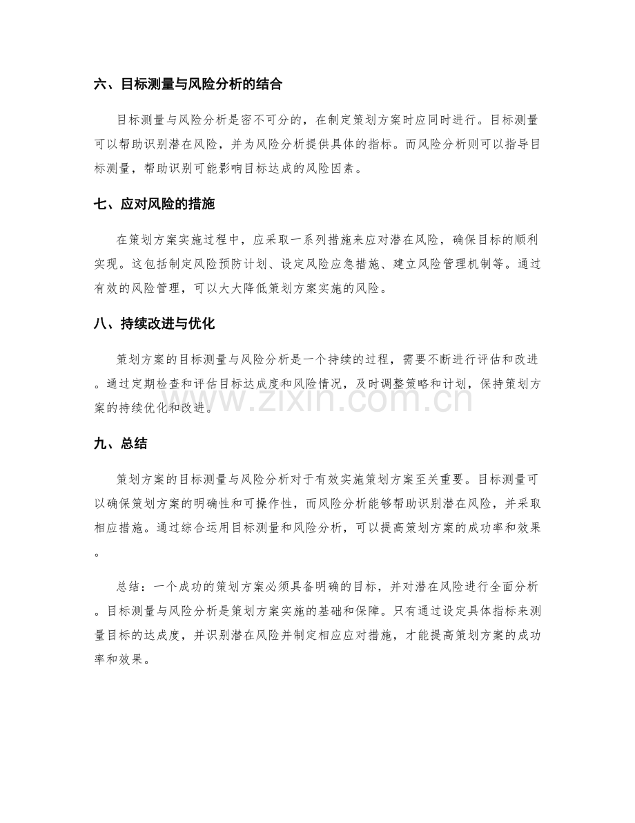 策划方案的目标测量与风险分析.docx_第3页