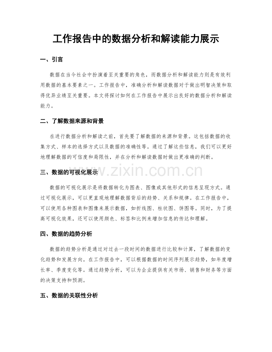 工作报告中的数据分析和解读能力展示.docx_第1页