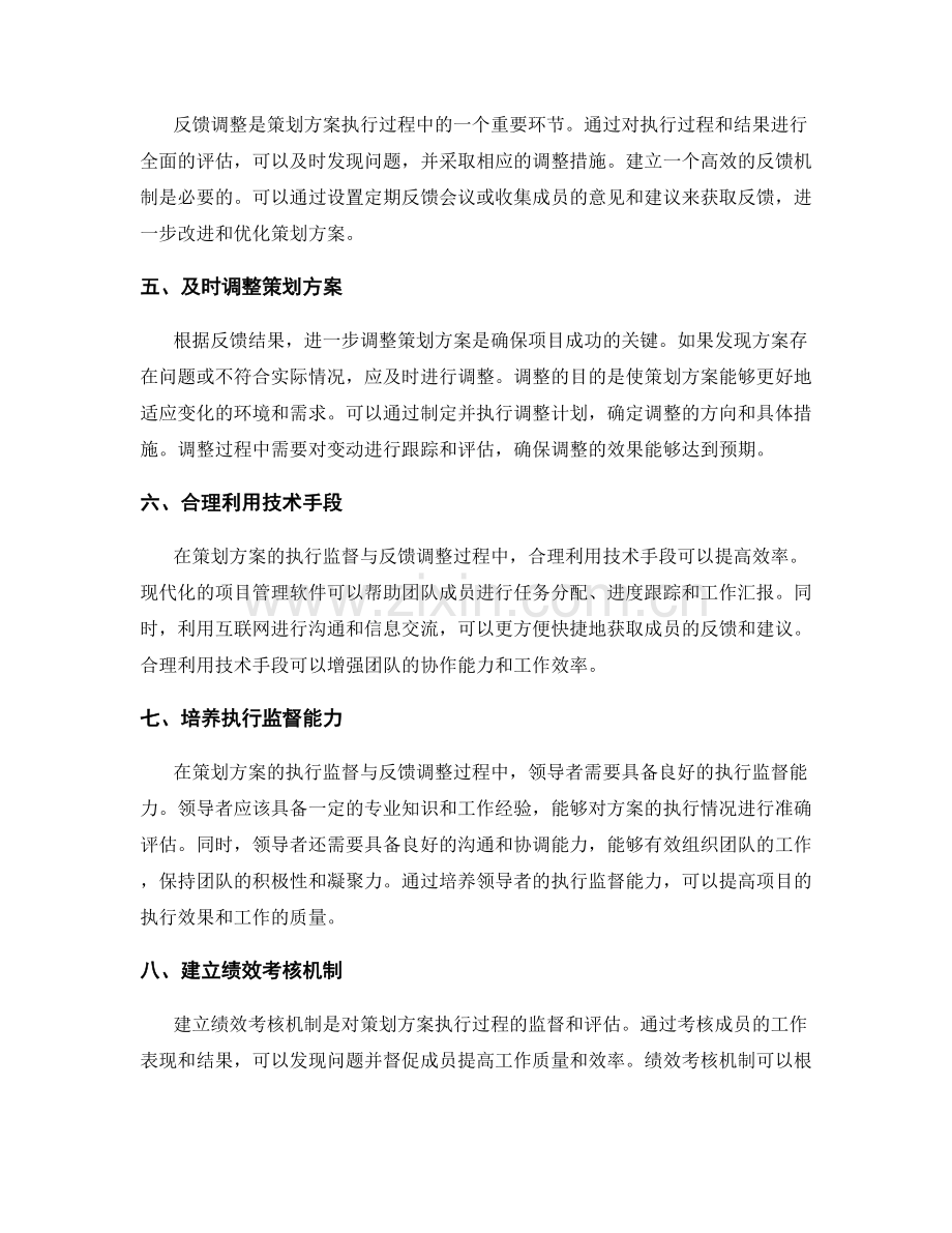 策划方案的执行监督与反馈调整.docx_第2页