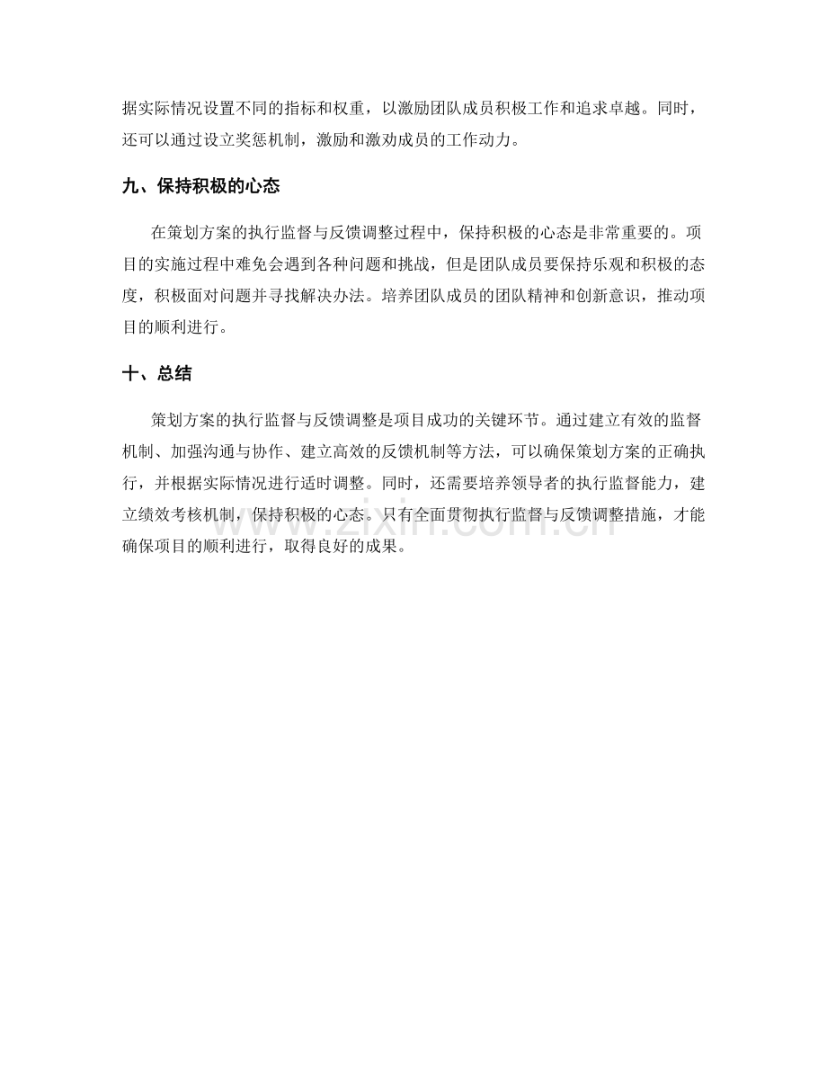 策划方案的执行监督与反馈调整.docx_第3页