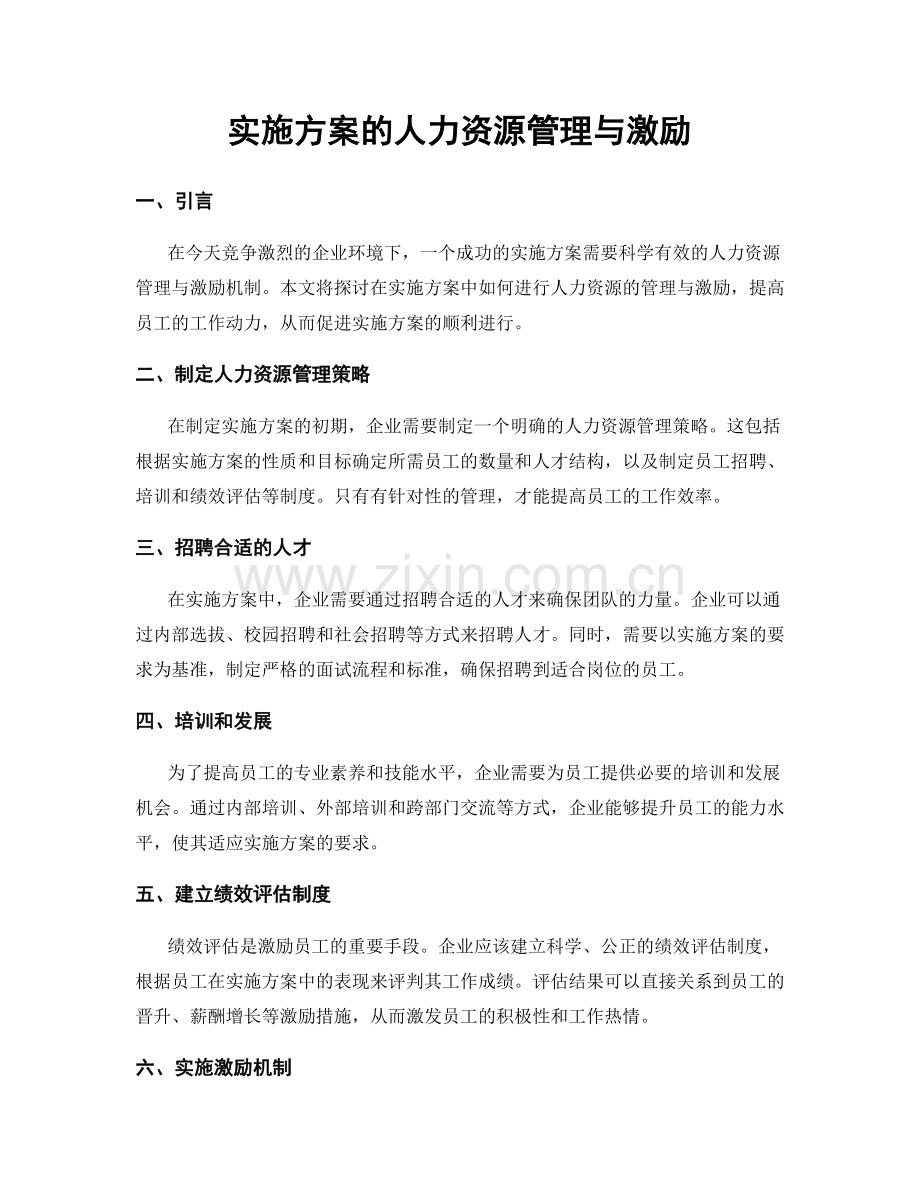 实施方案的人力资源管理与激励.docx_第1页