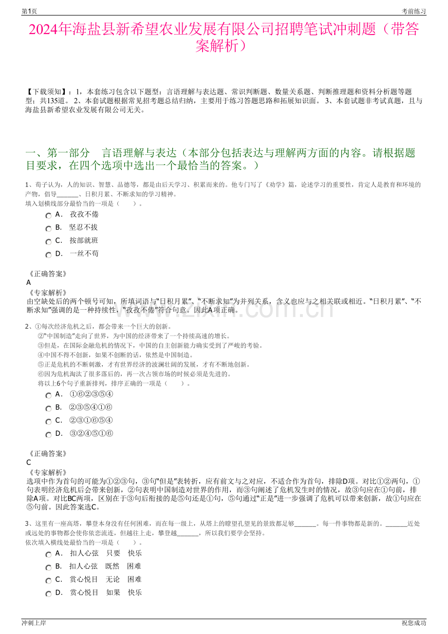 2024年海盐县新希望农业发展有限公司招聘笔试冲刺题（带答案解析）.pdf_第1页