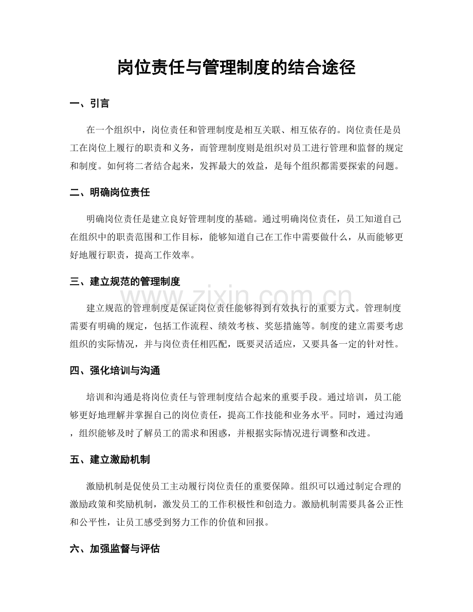 岗位责任与管理制度的结合途径.docx_第1页