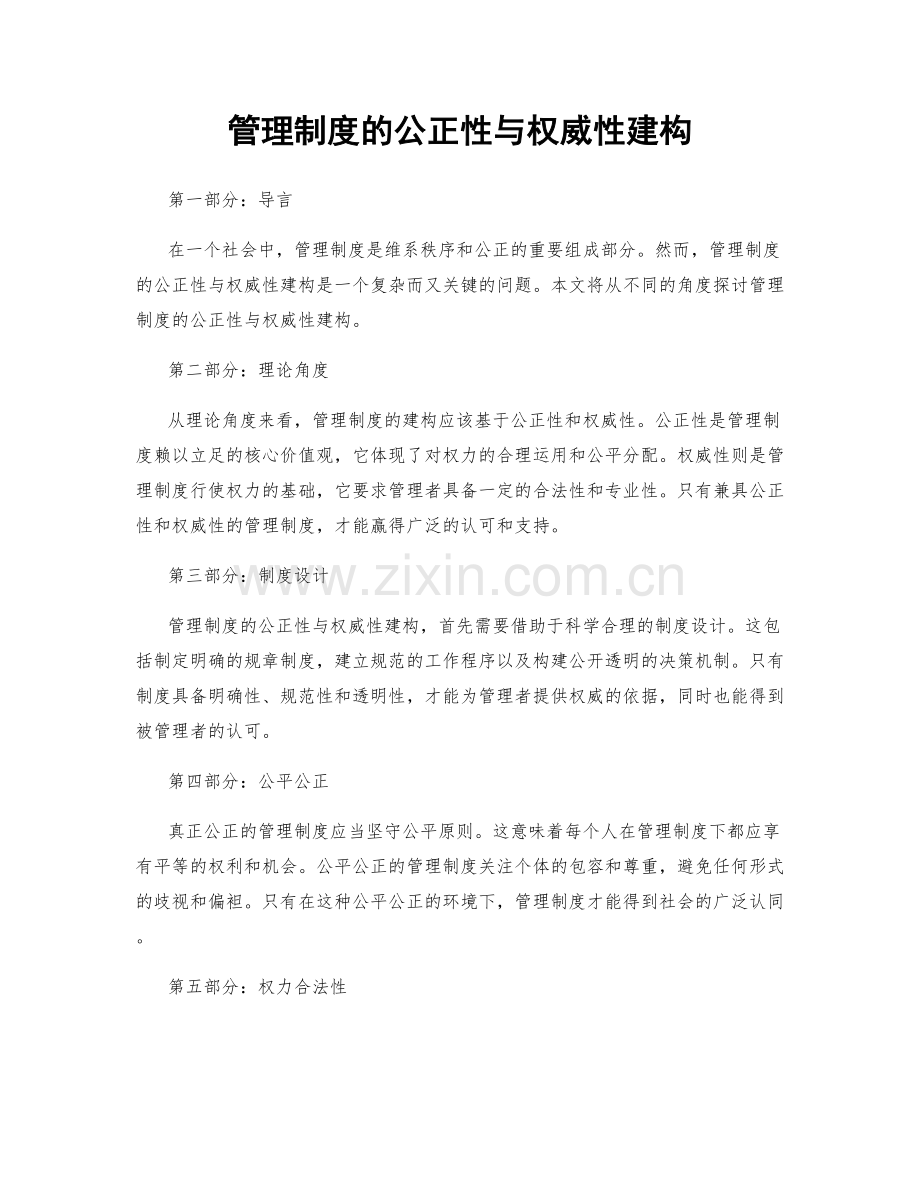 管理制度的公正性与权威性建构.docx_第1页