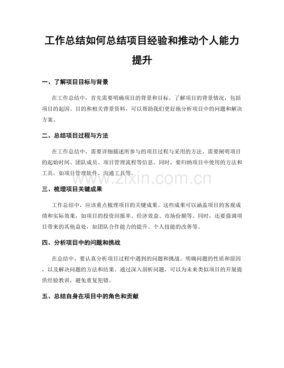 工作总结如何总结项目经验和推动个人能力提升.docx_第1页