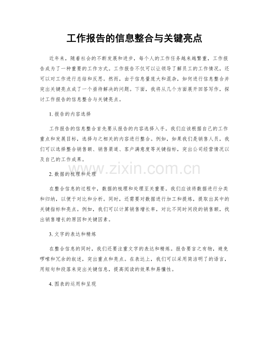 工作报告的信息整合与关键亮点.docx_第1页