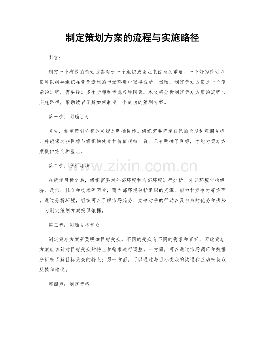 制定策划方案的流程与实施路径.docx_第1页