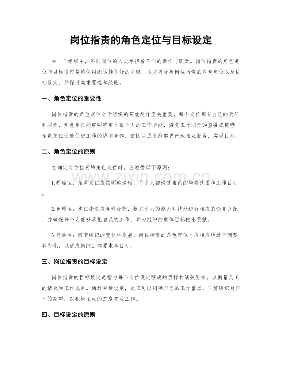 岗位指责的角色定位与目标设定.docx_第1页