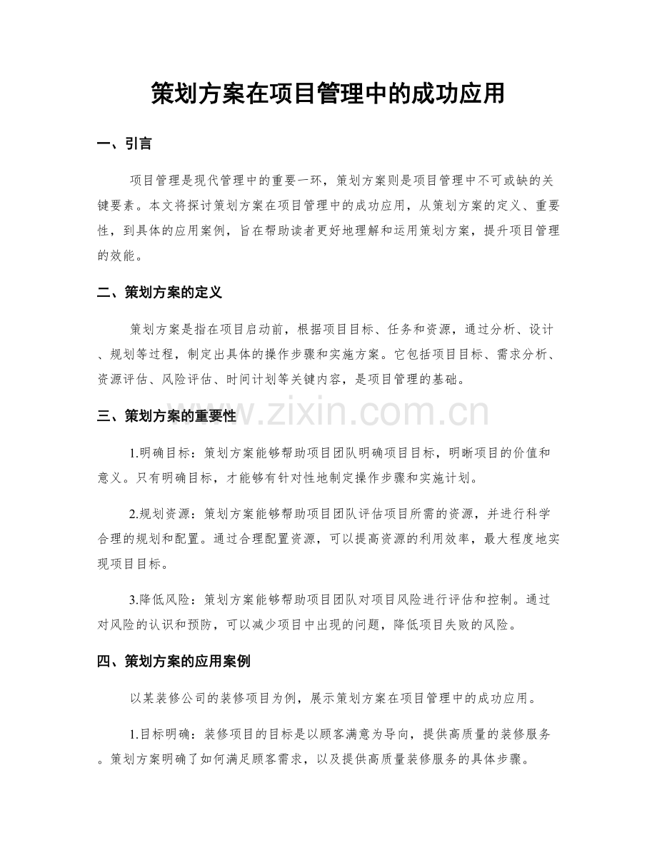 策划方案在项目管理中的成功应用.docx_第1页