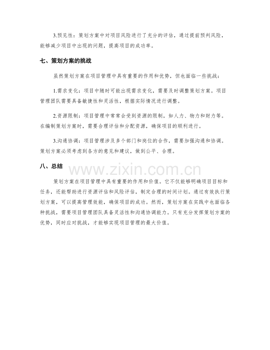 策划方案在项目管理中的成功应用.docx_第3页