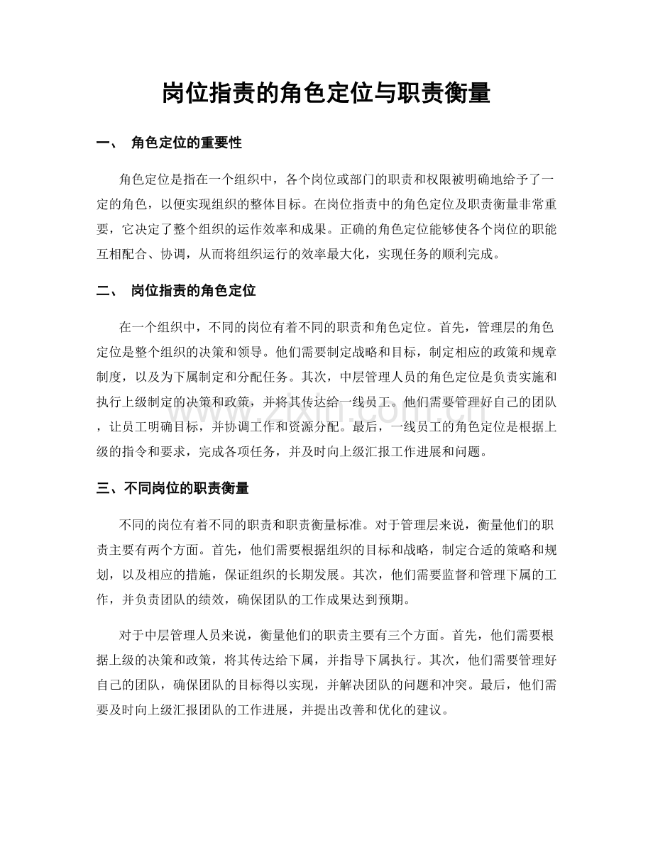 岗位职责的角色定位与职责衡量.docx_第1页