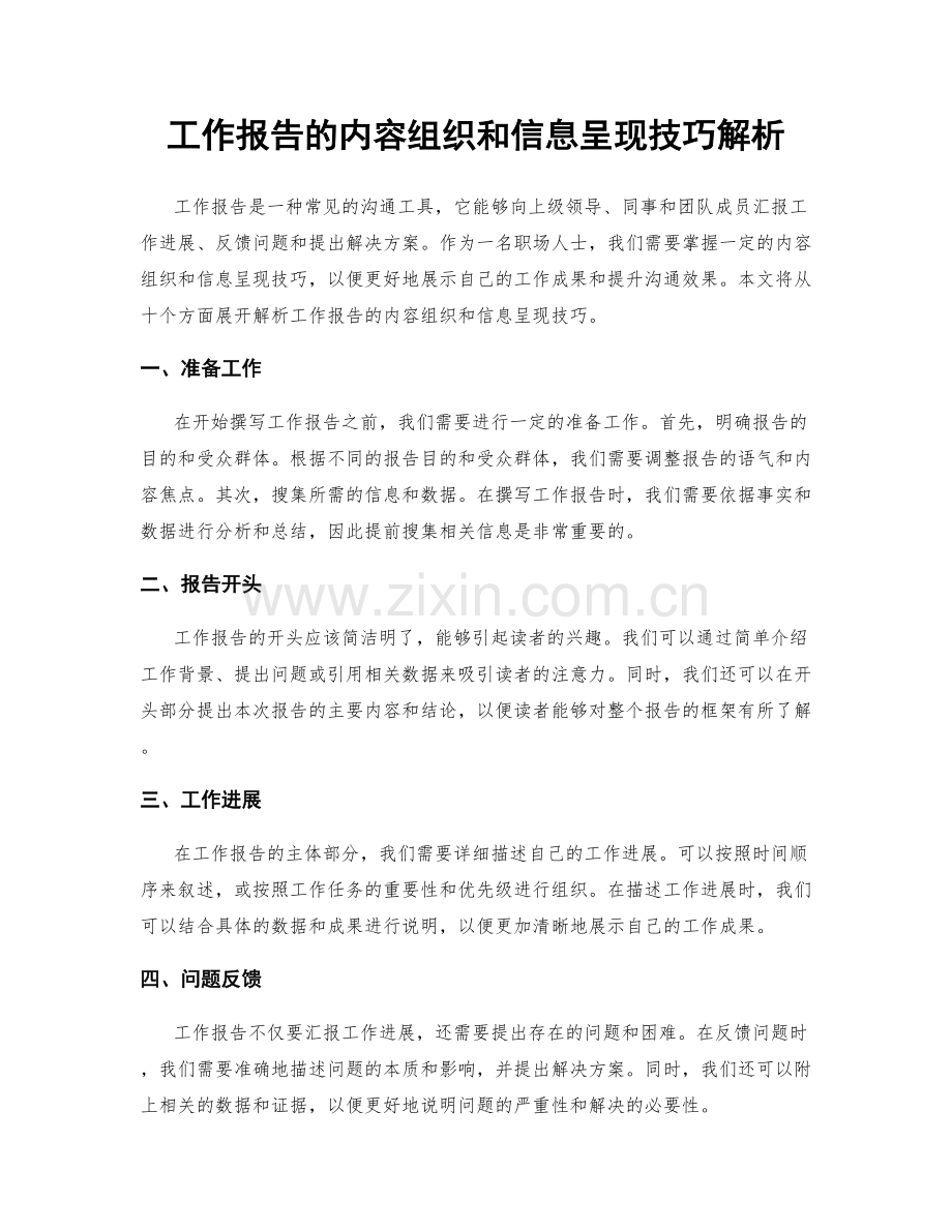 工作报告的内容组织和信息呈现技巧解析.docx_第1页