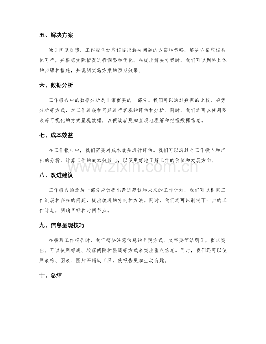 工作报告的内容组织和信息呈现技巧解析.docx_第2页