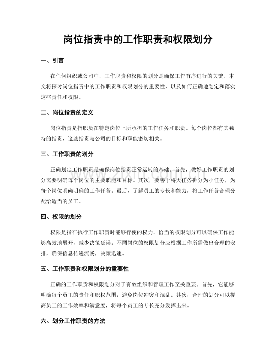 岗位指责中的工作职责和权限划分.docx_第1页