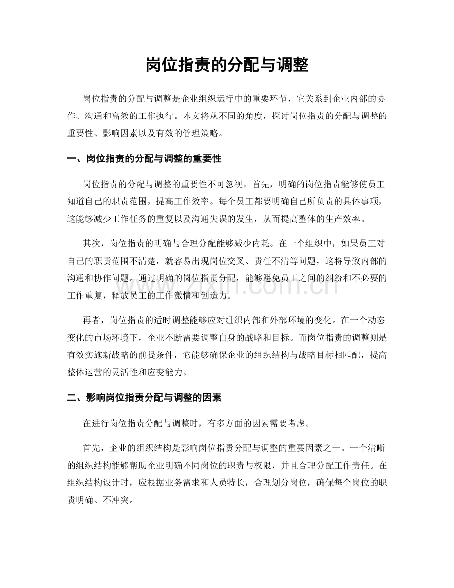 岗位职责的分配与调整.docx_第1页