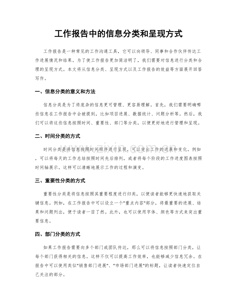 工作报告中的信息分类和呈现方式.docx_第1页