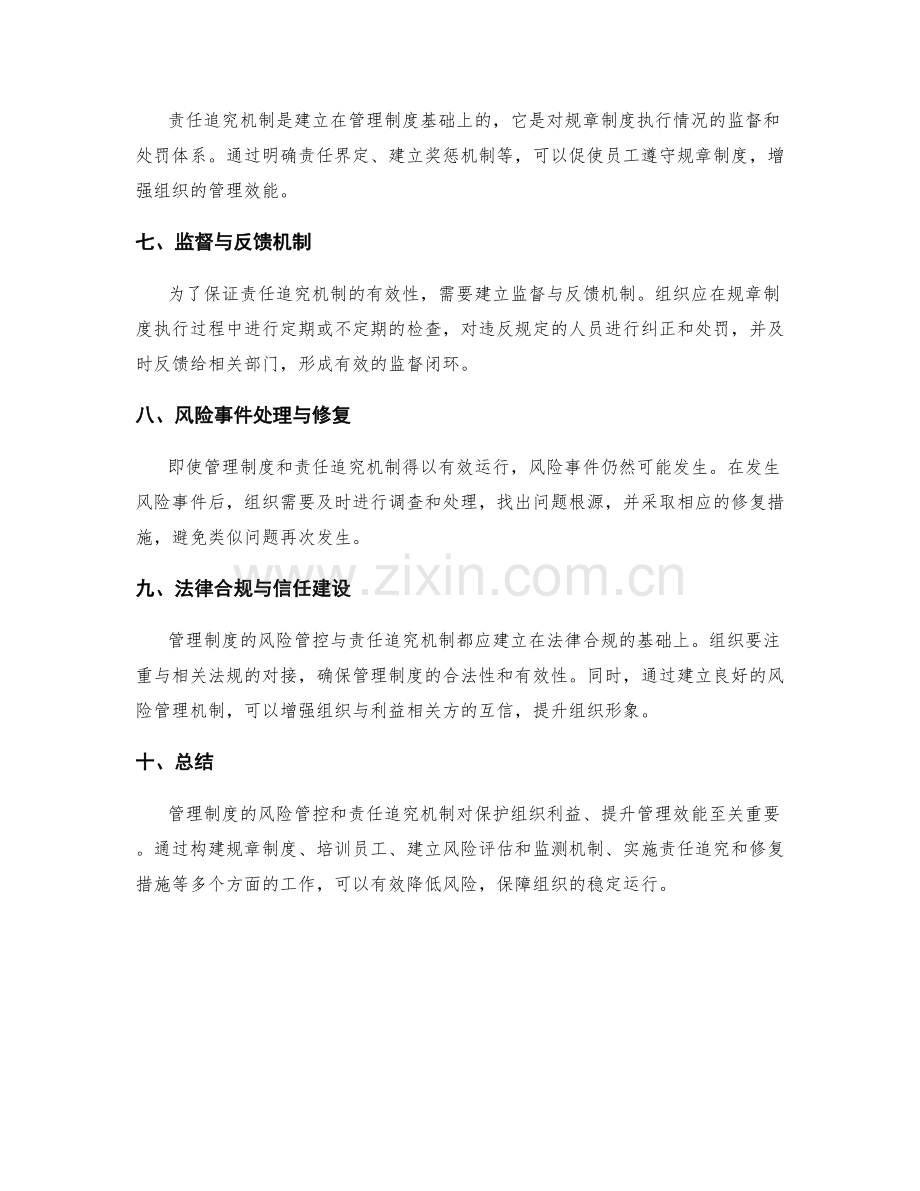 管理制度的风险管控与责任追究机制.docx_第2页