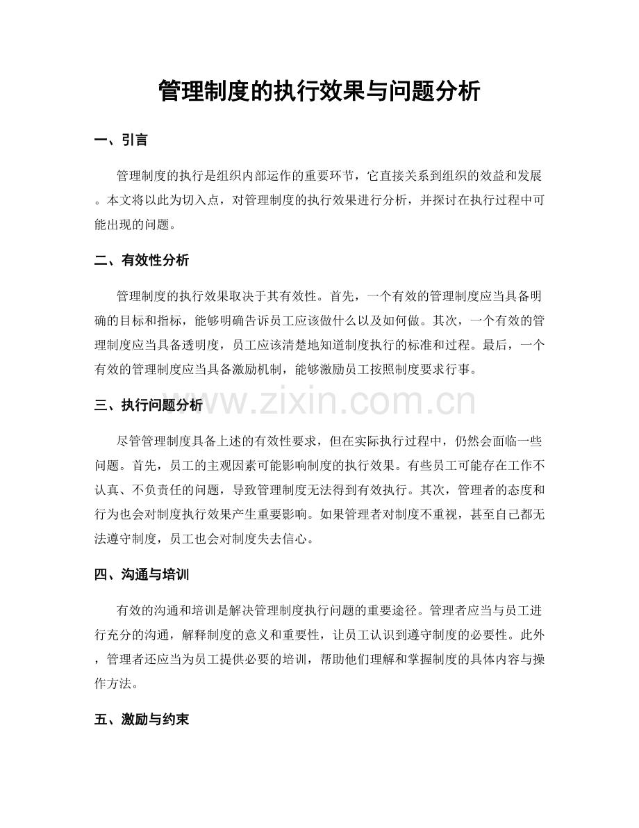 管理制度的执行效果与问题分析.docx_第1页