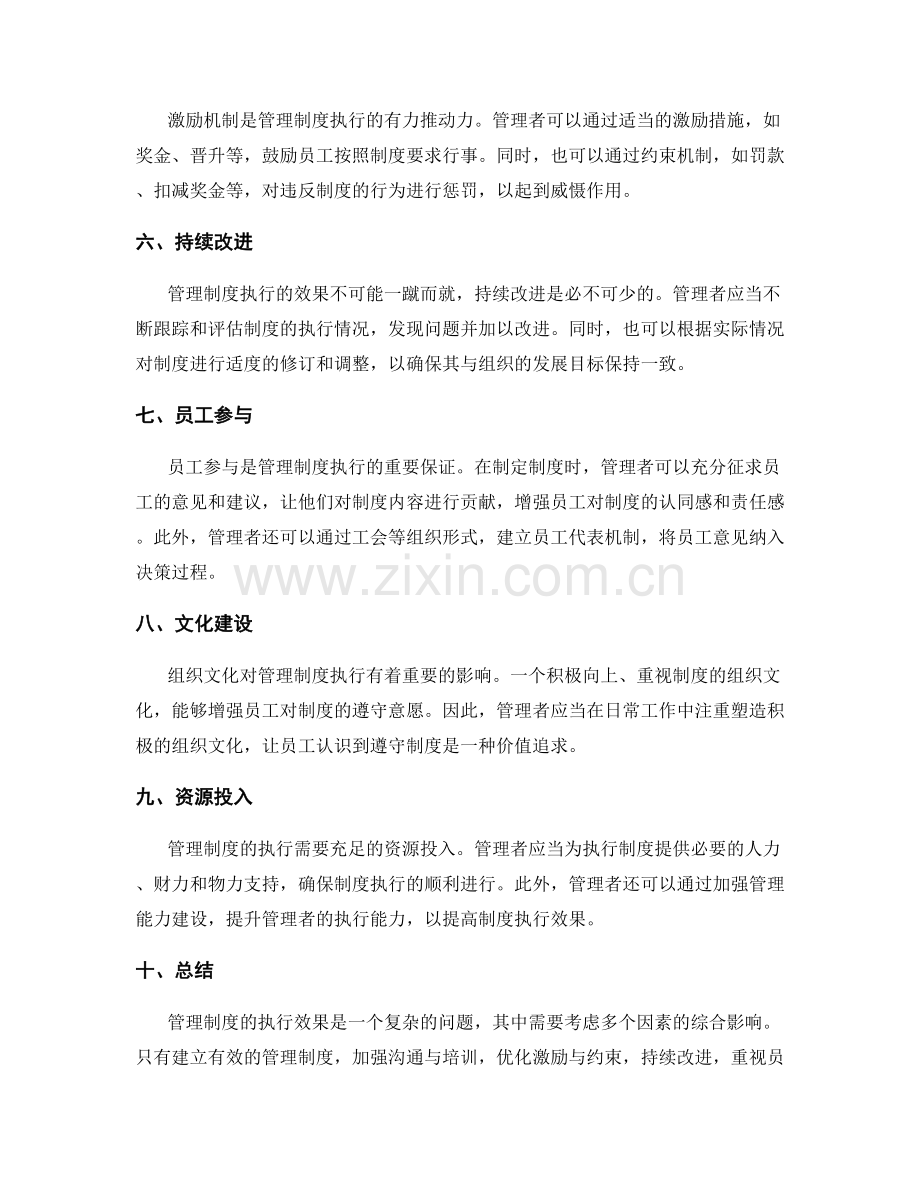 管理制度的执行效果与问题分析.docx_第2页