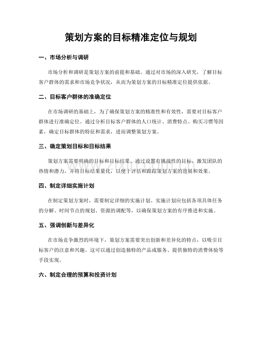 策划方案的目标精准定位与规划.docx_第1页