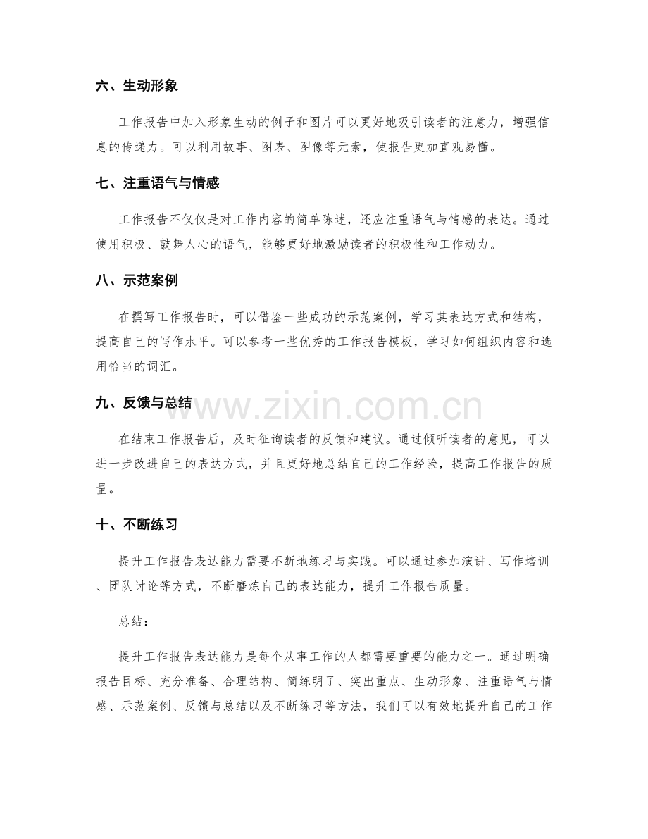 提升工作报告表达能力的10种方法.docx_第2页