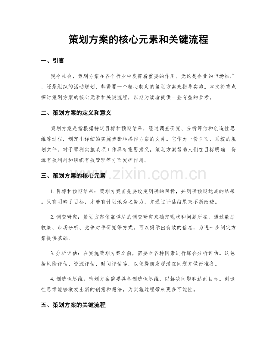 策划方案的核心元素和关键流程.docx_第1页