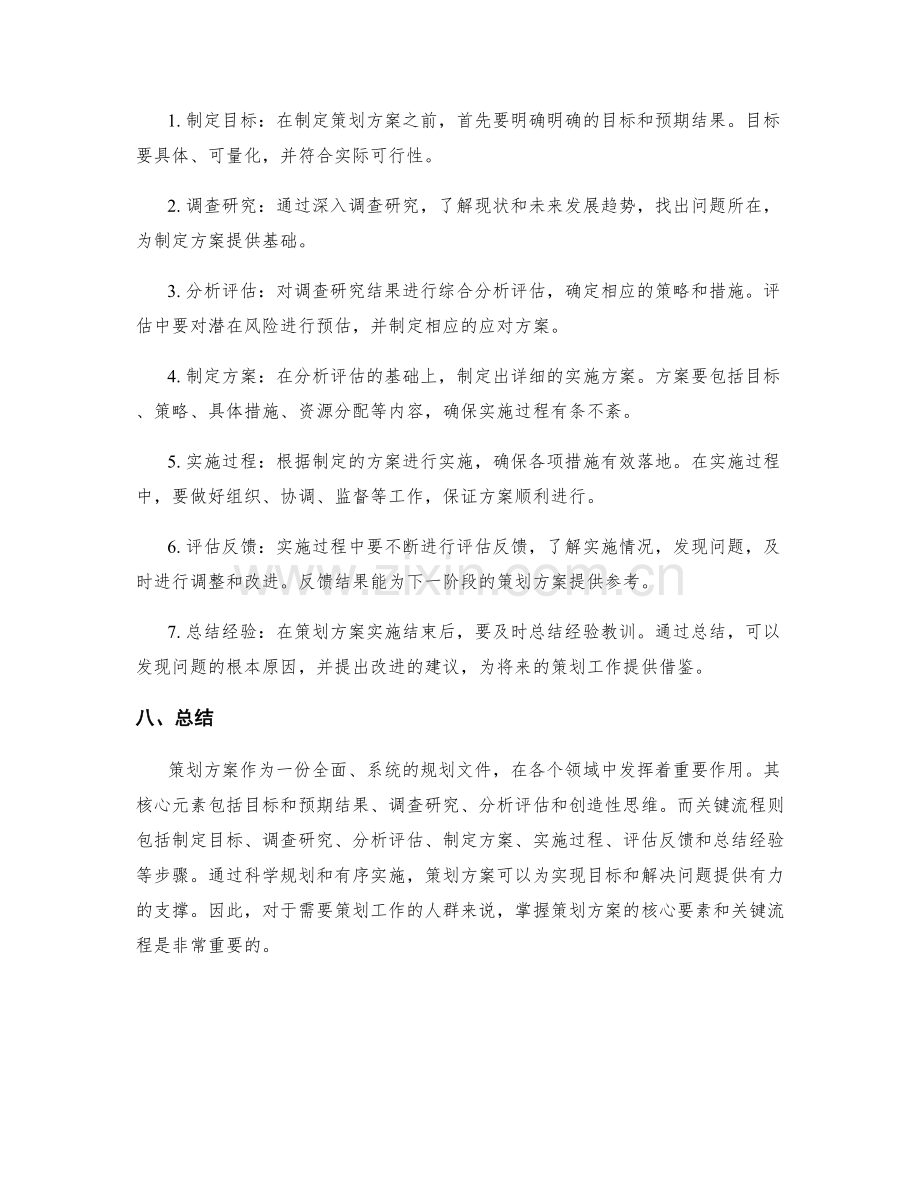 策划方案的核心元素和关键流程.docx_第2页