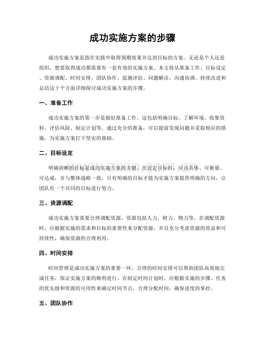 成功实施方案的步骤.docx_第1页